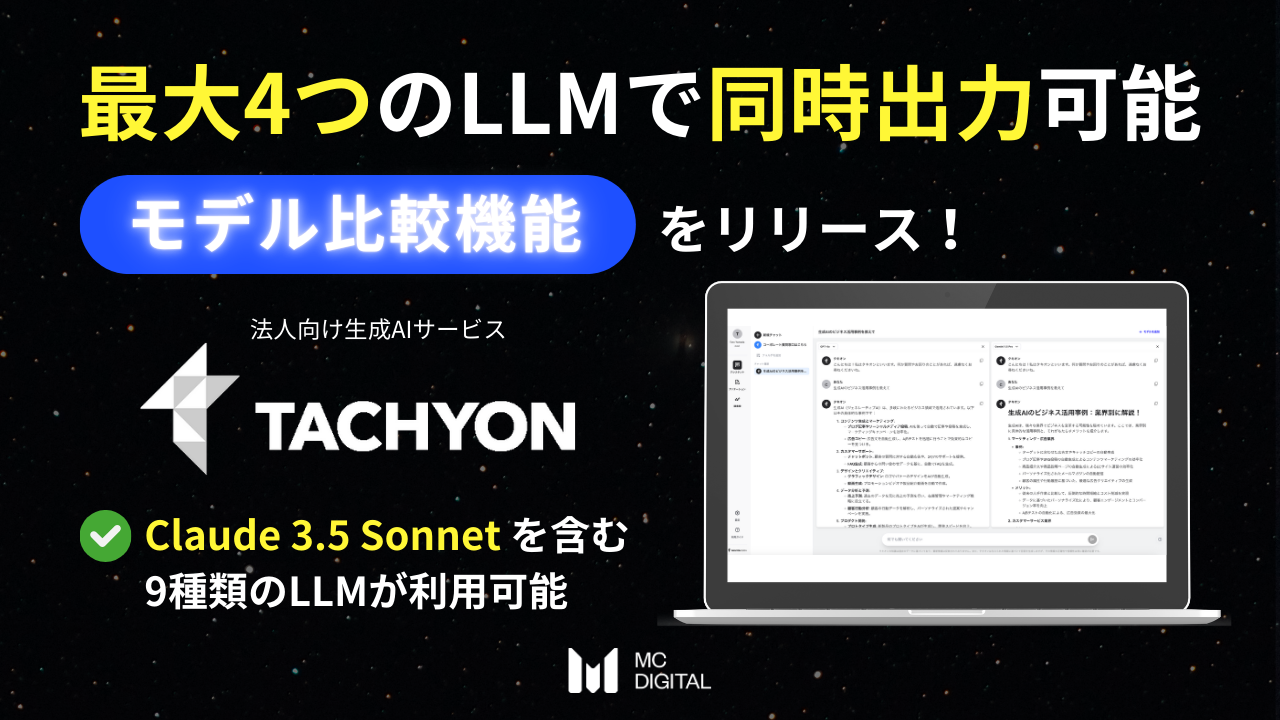 「Tachyon 生成AI」に複数LLMの同時出力を可能にする「モデル比較機能」を搭載