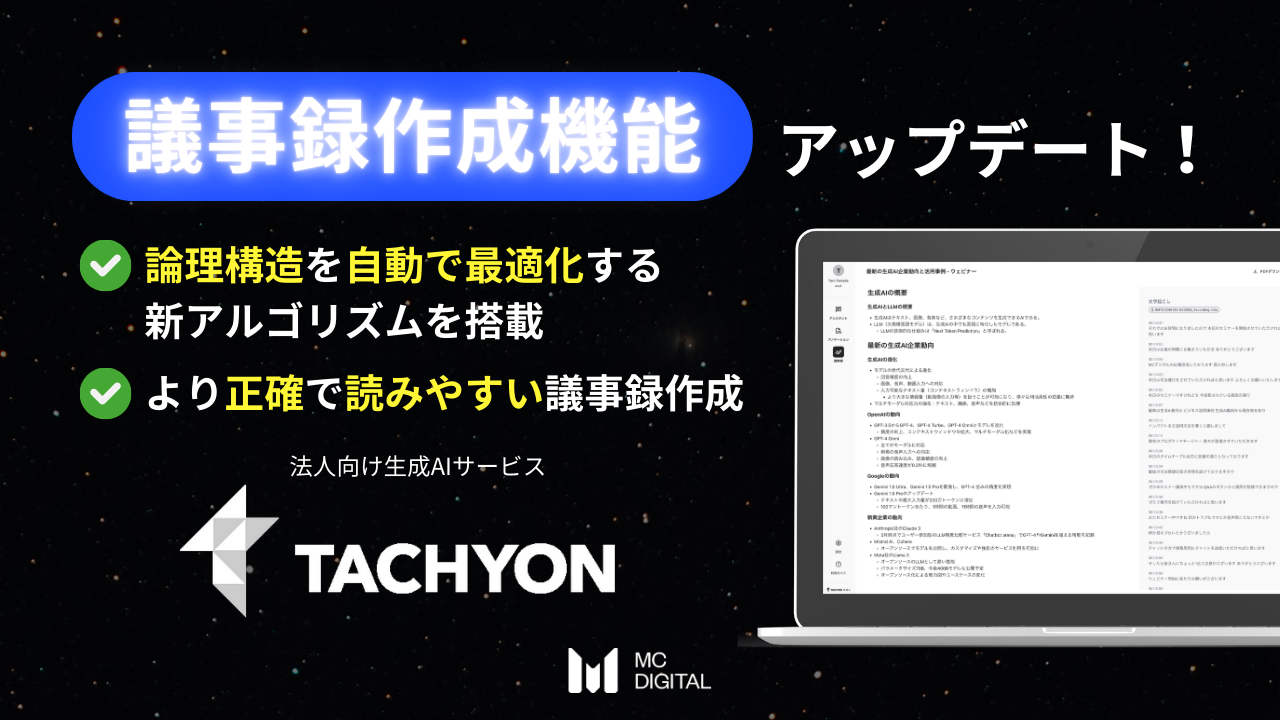 「Tachyon 生成AI」の議事録作成機能に新アルゴリズムを搭載！論理構造を自動で最適化