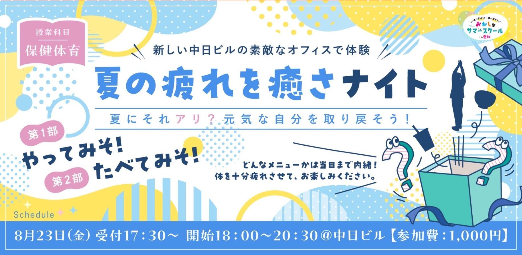 『サンキューバーユ』愛知を愛する全29社で開催する「第2回おかしなサマースクール in 愛知」に参加！