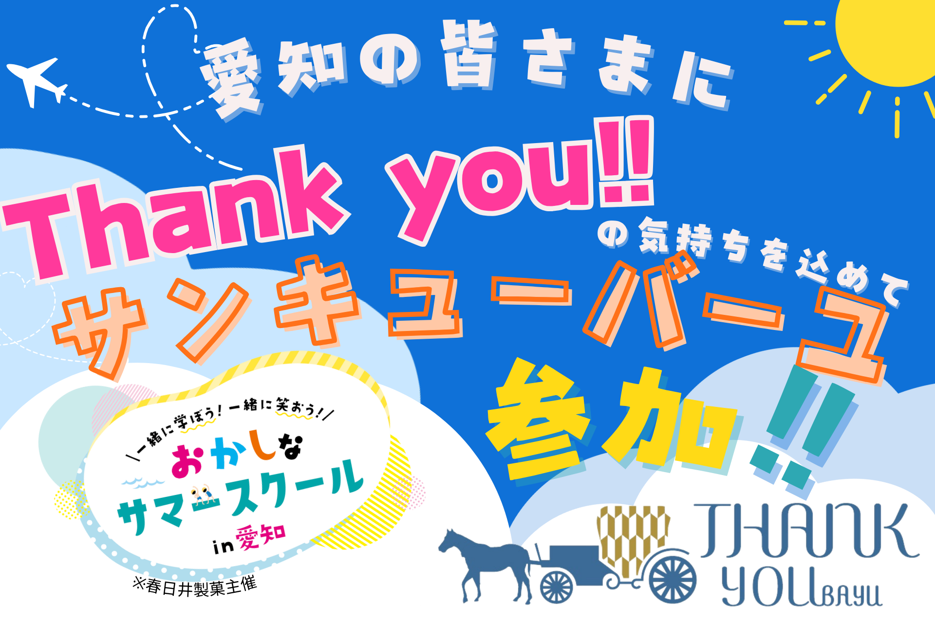 『サンキューバーユ』愛知を愛する全29社で開催する「第2回おかしなサマースクール in 愛知」に参加！