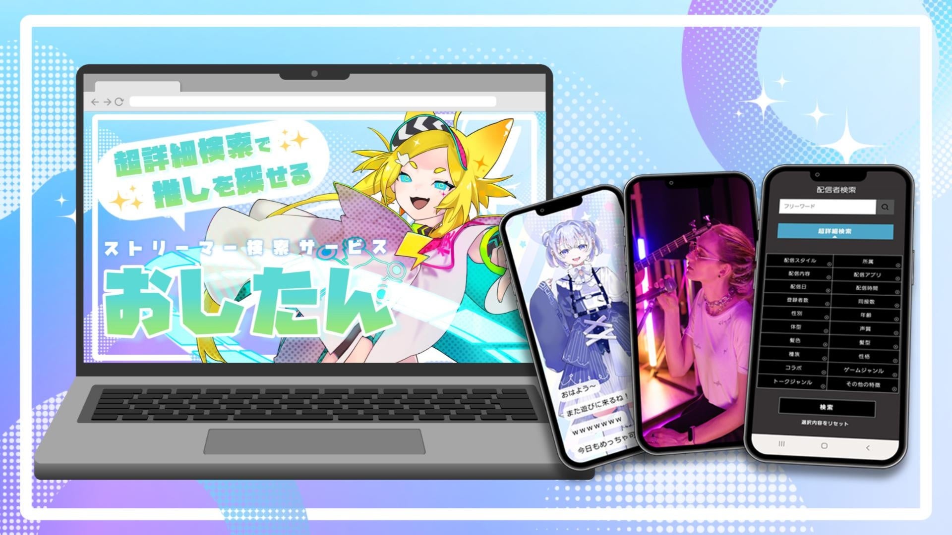 VTuber・Vライバー・配信者の検索サービス「おしたん」がリニューアル！あなたも推しを探してみませんか？