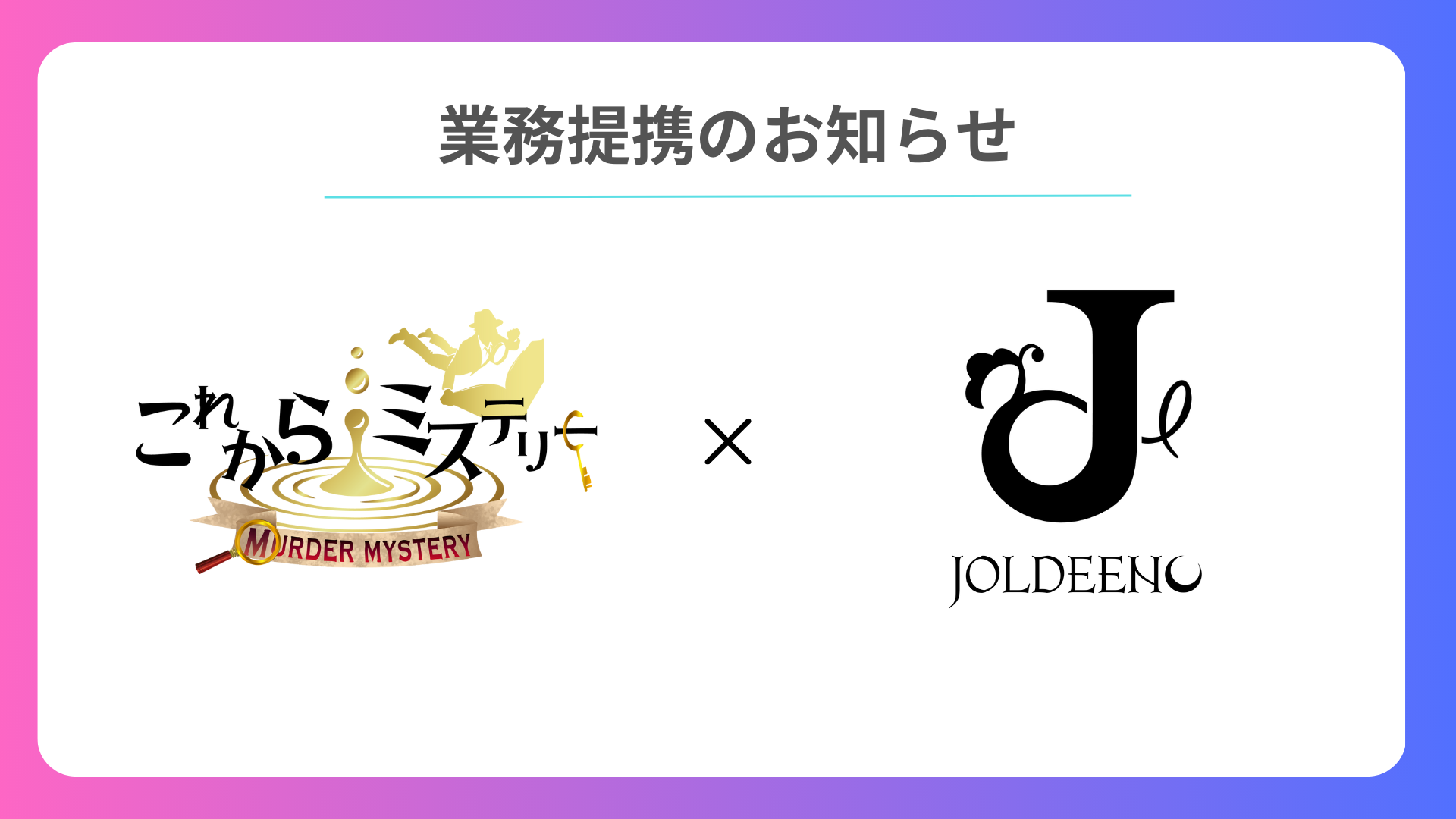 これからミステリー、マーダーミステリー・ボードゲームカフェ『JOLDEENO（ジョルディーノ）』との業務提携を...