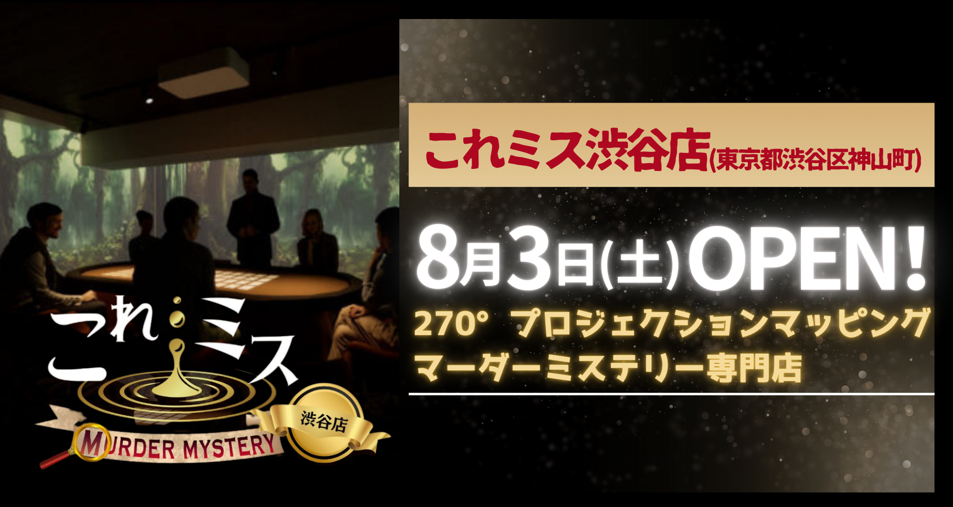 270°プロジェクションマッピングを導入したマーダーミステリー専門店「これミス渋谷本店」が2024年8月3日にグ...