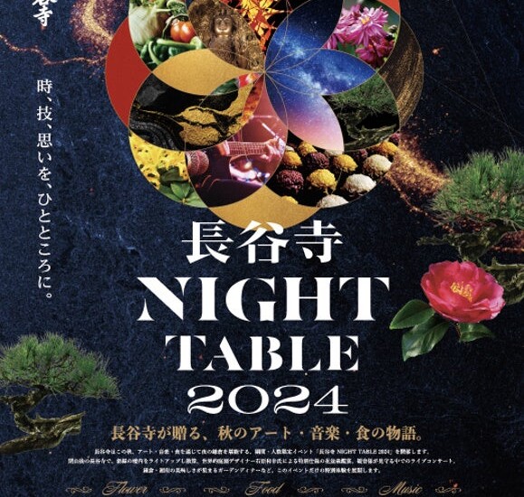 期間・人数限定　秋のアート・音楽・食の体験型イベント　　　　　「長谷寺 Night Table 2024」開催