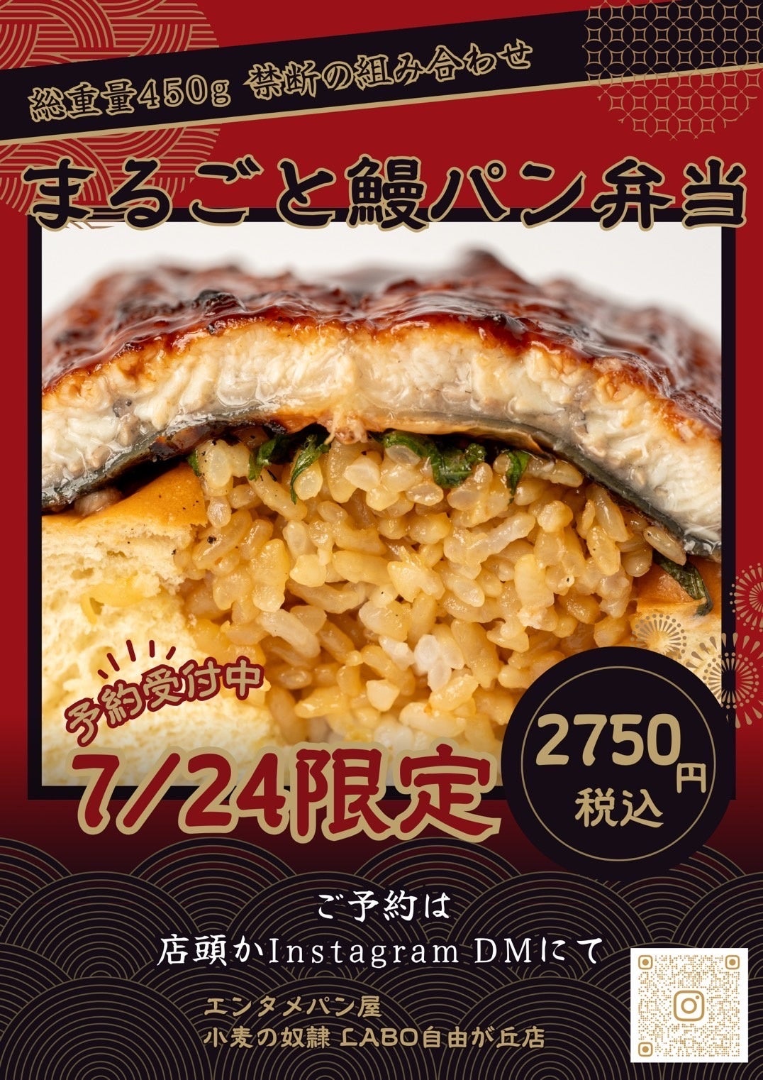 【小麦の奴隷LABO 自由が丘店】コッペパン×鰻丼！大ボリュームの圧倒的な背徳グルメが土用の丑の日に初登場！...