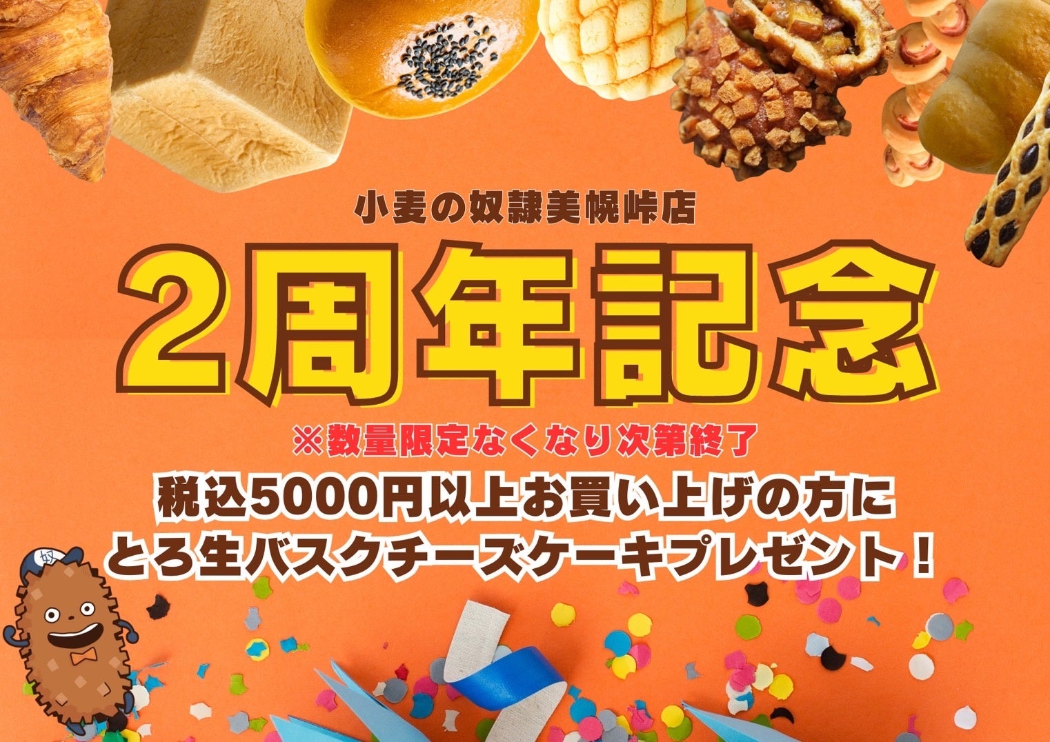 2周年大感謝祭！【小麦の奴隷 美幌峠店（北海道）】店内商品5,000円以上お買い上げで、2,200円相当のバスクチ...