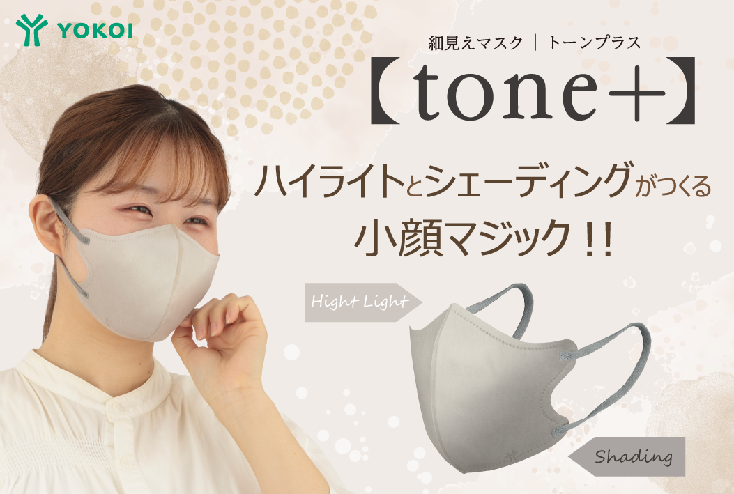 コントゥアメイクを取り入れたニュースタンダードマスク【tone＋】“光と影がつくりだす視覚マジックで立体的...