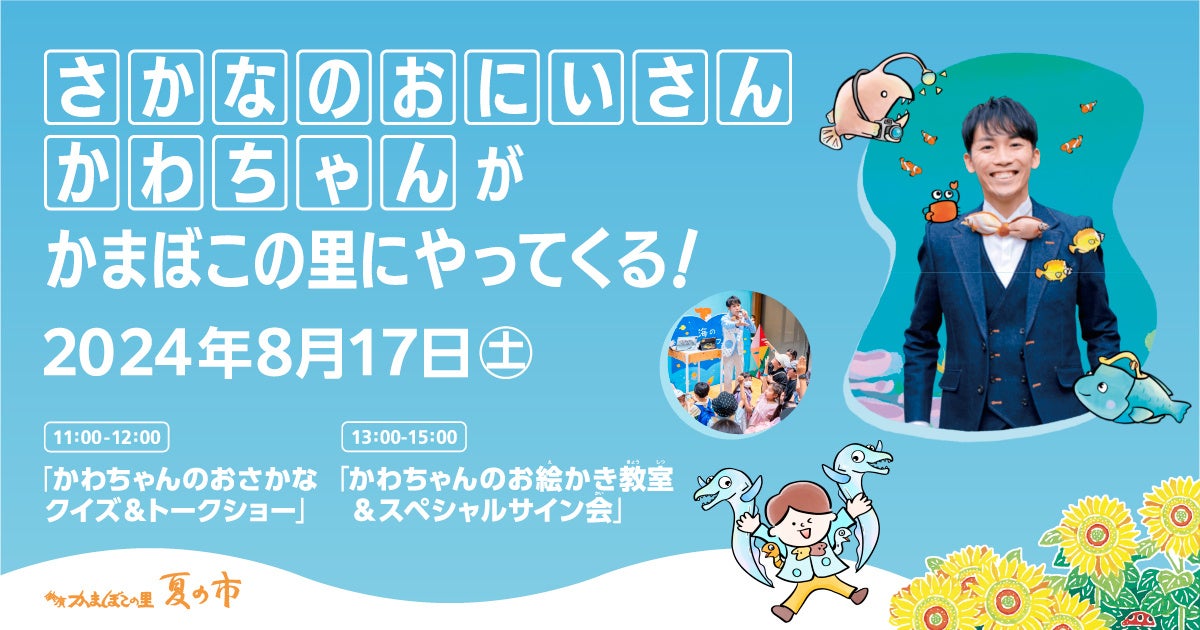 夏休みはかまぼこになる魚について学ぼう！『さかなのおにいさん かわちゃんが鈴廣かまぼこの里にやってくる...