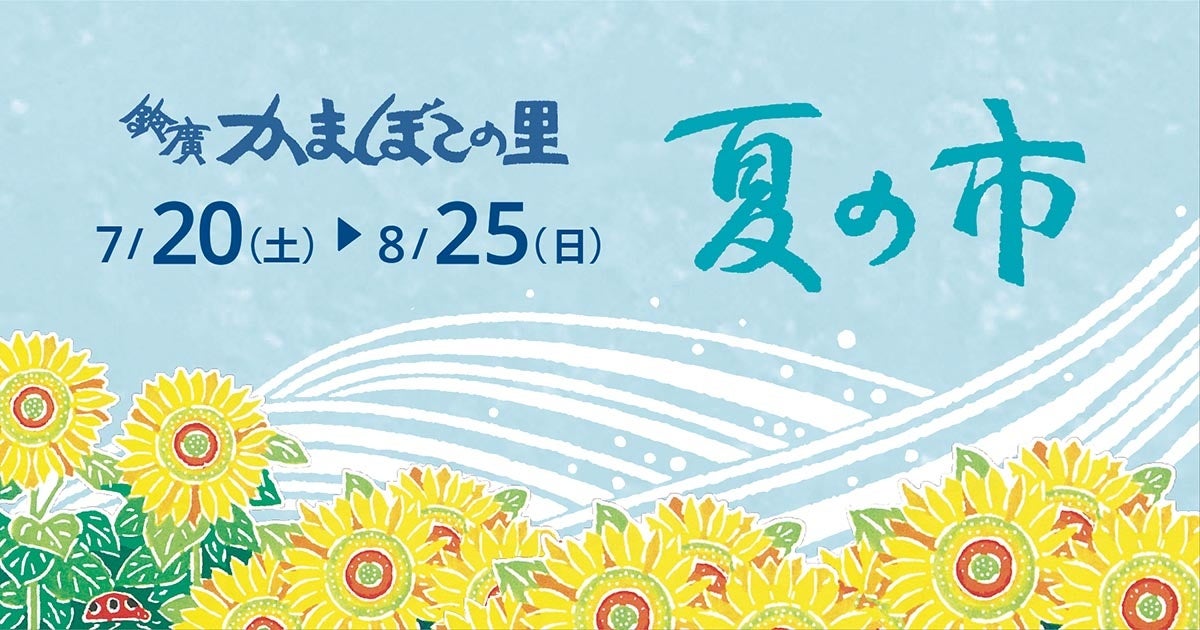 好評の「トミカ・プラレールわくわくパーク」も開催！鈴廣かまぼこの里 「夏の市」