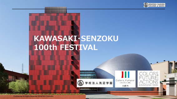 学校法人洗足学園創立100周年＆川崎市市制100年記念イベント 「KAWASAKI・SENZOKU 100th FESTIVAL」開催