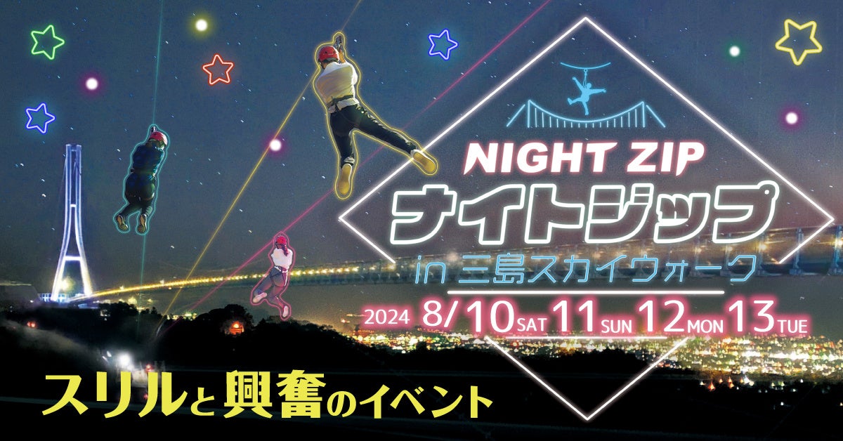 三島スカイウォーク、サマーイベントを7月20日より続々開催　標高415mの涼しさと絶景、夏の風物詩での思い出...