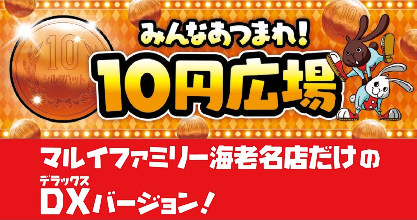 「シルクハット マルイファミリー海老名」7月13日(土)グランドオープン！海老名最大級のクレーンゲームコーナ...