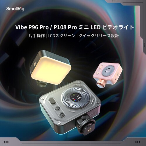 【新製品】SmallRig Vibe P96 Pro/ Vibe P108 ProミニLEDビデオライトを発表!