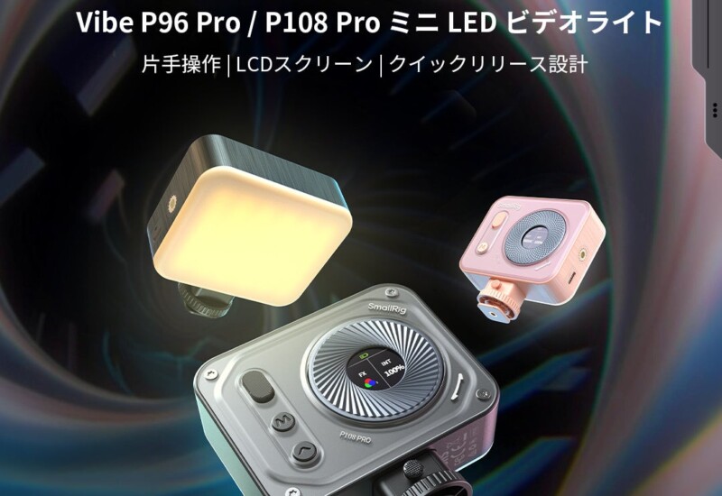 【新製品】SmallRig Vibe P96 Pro/ Vibe P108 ProミニLEDビデオライトを発表!