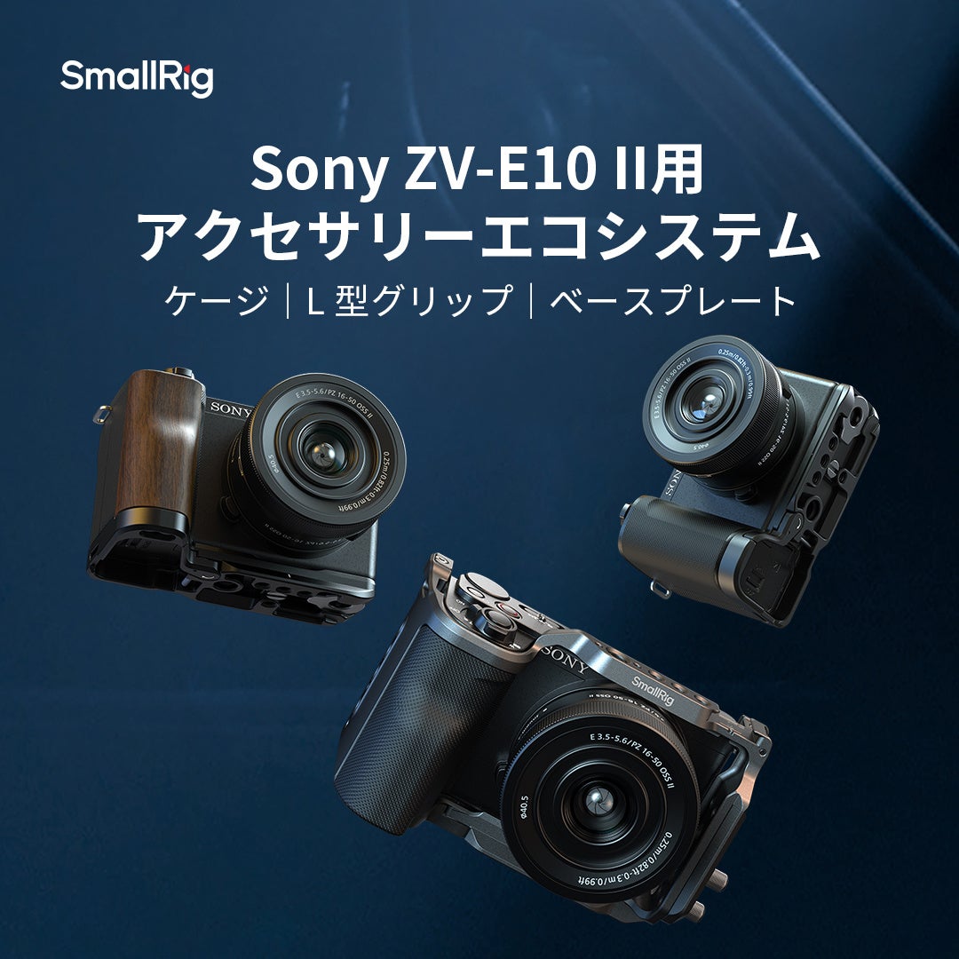 【SmallRig新製品】Sony ZV-E10 II用アクセサリーエコシステムを発表！