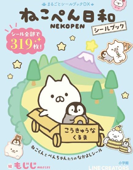 LINEスタンプ誕生から10周年　「ねこぺん日和」初のシールブックが小学館より発売！