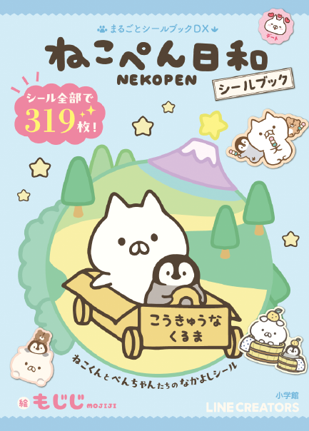 LINEスタンプ誕生から10周年　「ねこぺん日和」初のシールブックが小学館より発売！
