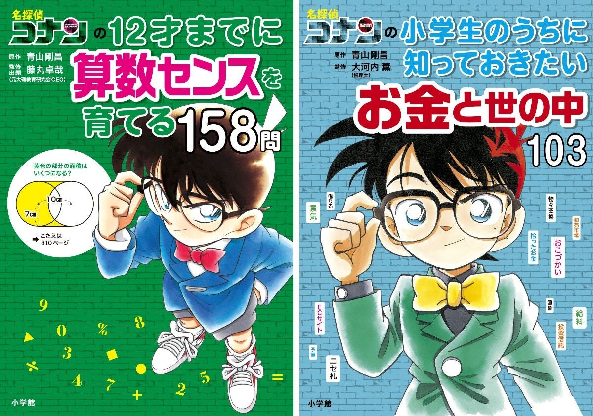 「名探偵コナンと学べるシリーズ」から算数の続編と、マネー教育のコンテンツが追加