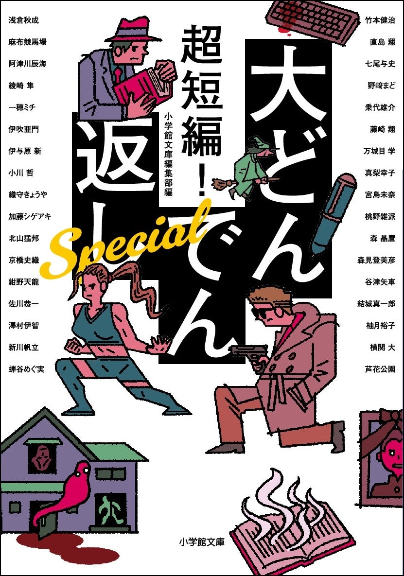 2000字で世界が反転する大ヒット文庫「超短編！大どんでん返し」と、２分で恋の本質を暴くTikTokドラマ「大人...