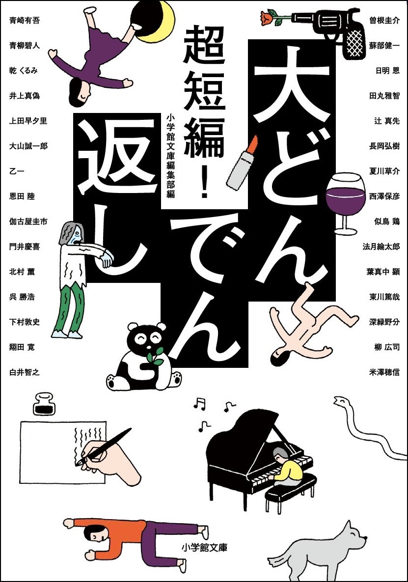 2000字で世界が反転する大ヒット文庫「超短編！大どんでん返し」と、２分で恋の本質を暴くTikTokドラマ「大人...