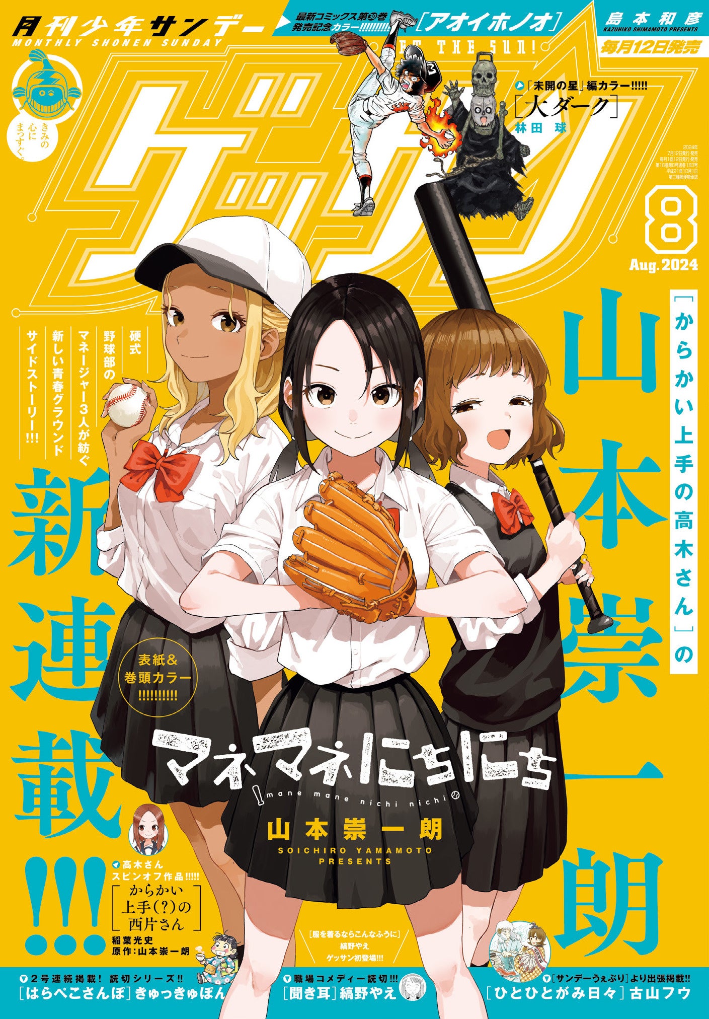 『からかい上手の高木さん』山本崇一朗の新連載は、高校野球部マネージャーの日常！　『マネマネにちにち』「...