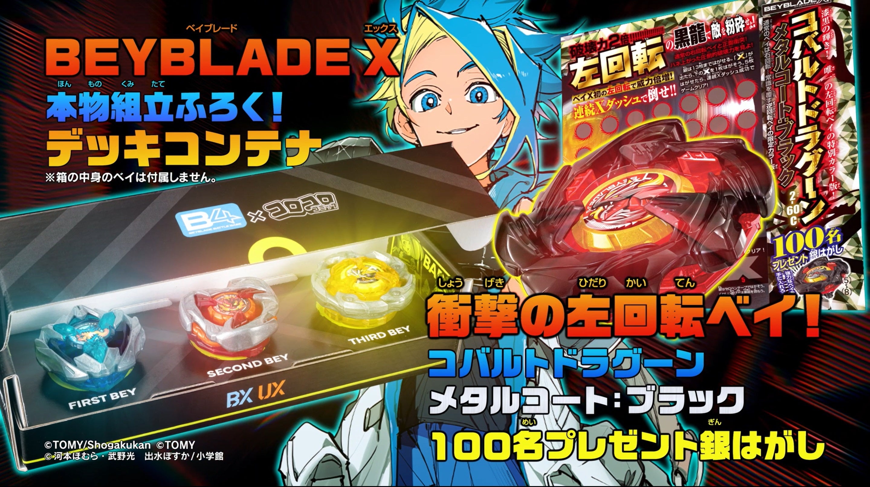 月刊コロコロコミック」8月号付録は、「BEYBLADE X」本物組み立てふろく「デッキコンテナ」や創刊555号記念... - GENIC  PRESS(ジェニックプレス)