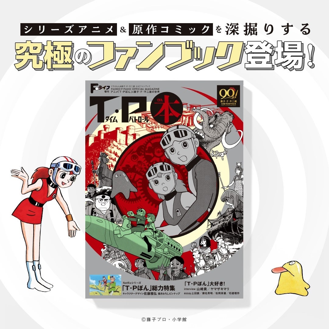 藤子・F・不二雄『T・Pぼん』究極のファンブック登場！ 『T・P本』本日7月17日発売！　新作シリーズアニメ＆...