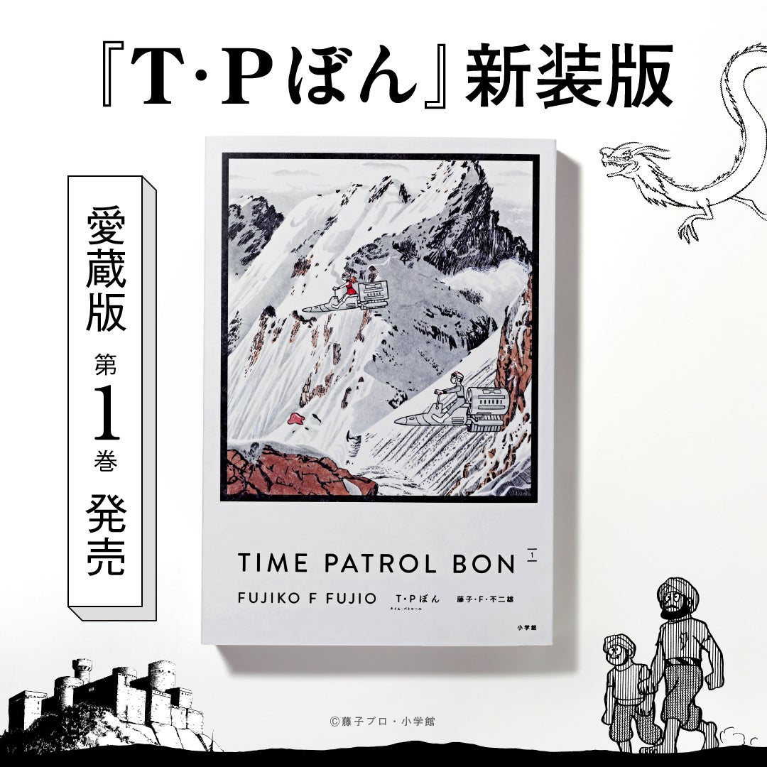 藤子・F・不二雄『T・Pぼん（タイムパトロールぼん）』新装版、いよいよ愛蔵版刊行スタート！