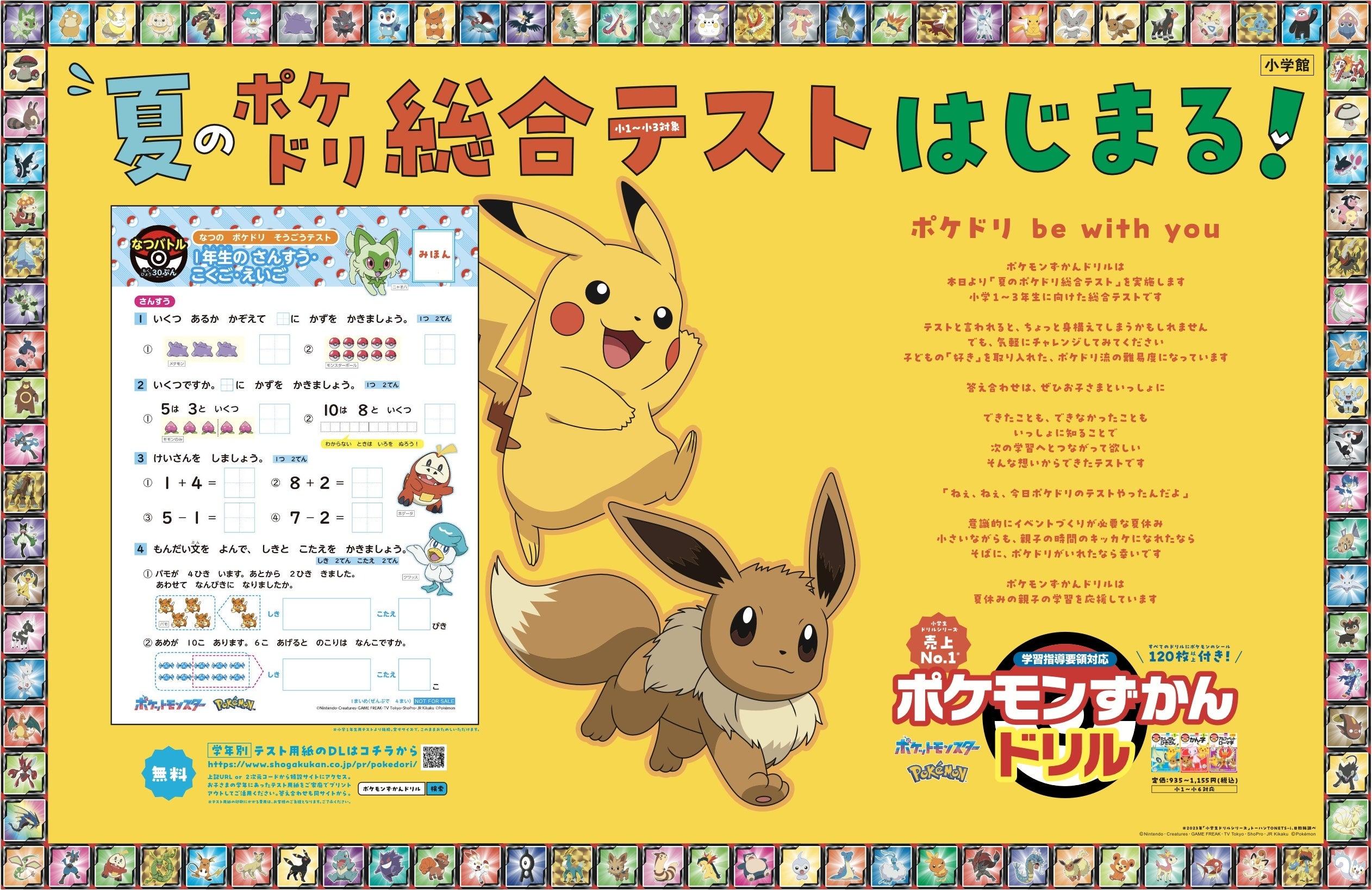 小学生ドリルシリーズ売上No.1の『ポケモンずかんドリル』が、小学１〜３年生を対象に、無料テストを実施しま...