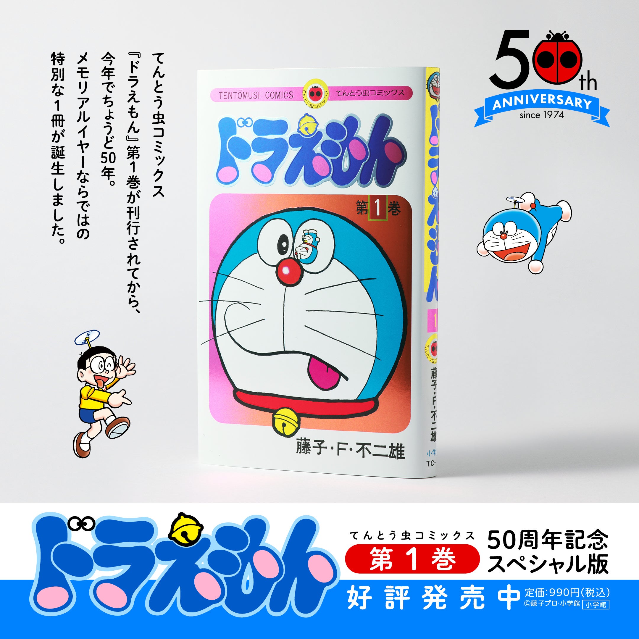 てんとう虫コミックス『ドラえもん』第1巻　50周年記念スペシャル版、発売！　豪華ダブルカバー＆カラーペー...