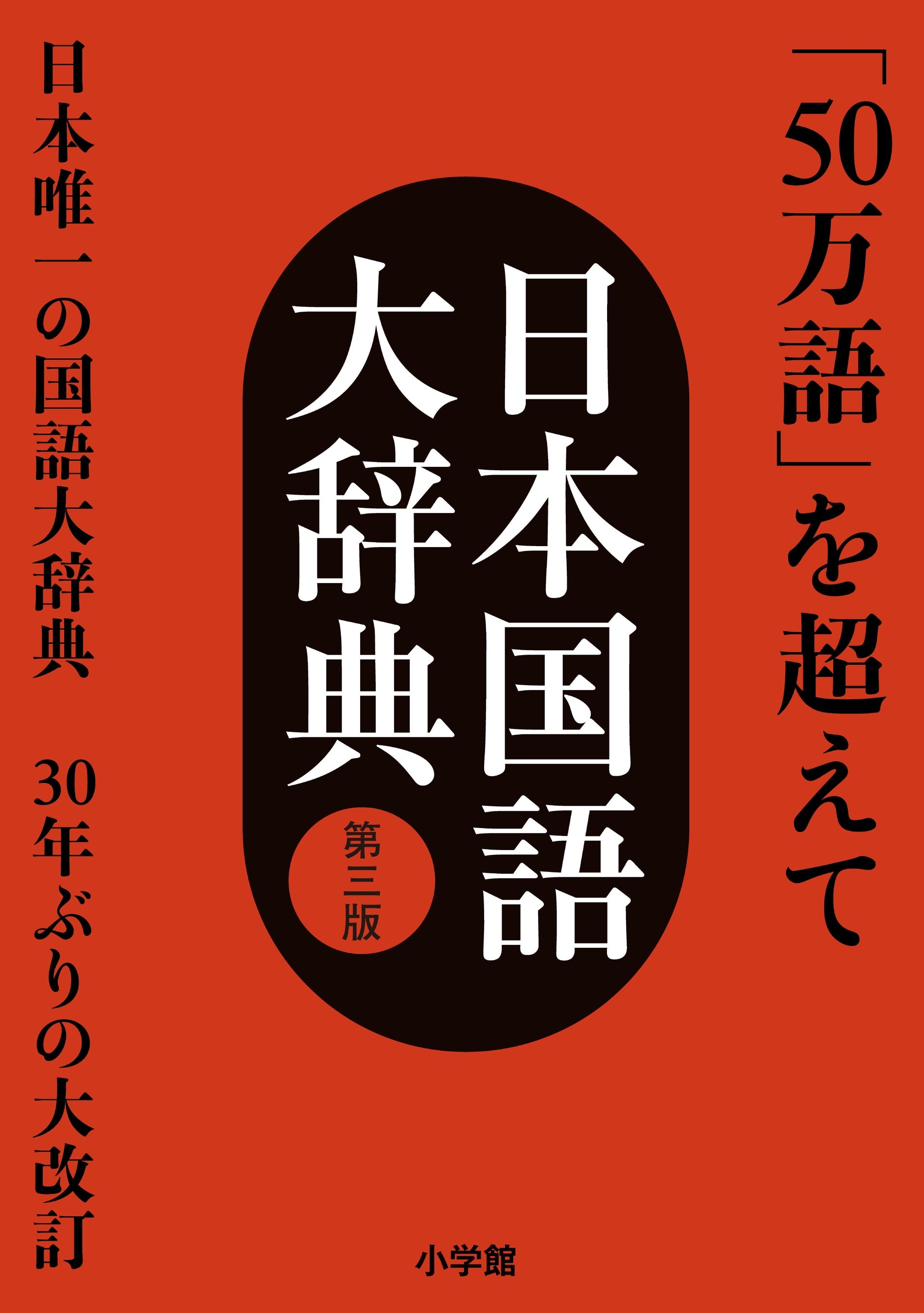 「５０万語」を超えて　国語辞典の最高峰　３０年ぶりの大改訂始動！『日本国語大辞典 第三版』