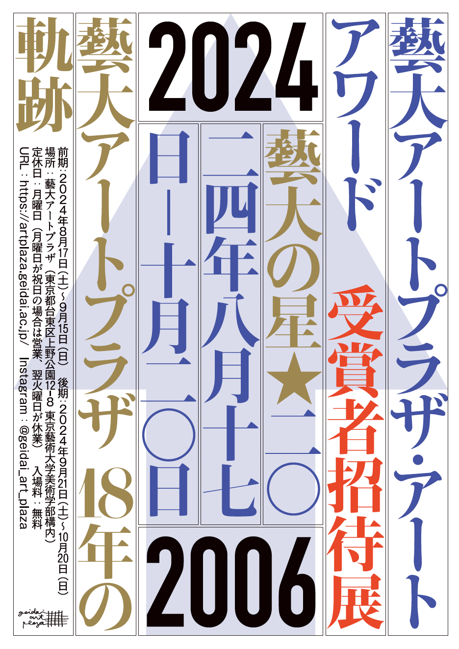 企画展「藝大アートプラザ・アートアワード受賞者招待展〜藝大の星〜」開催