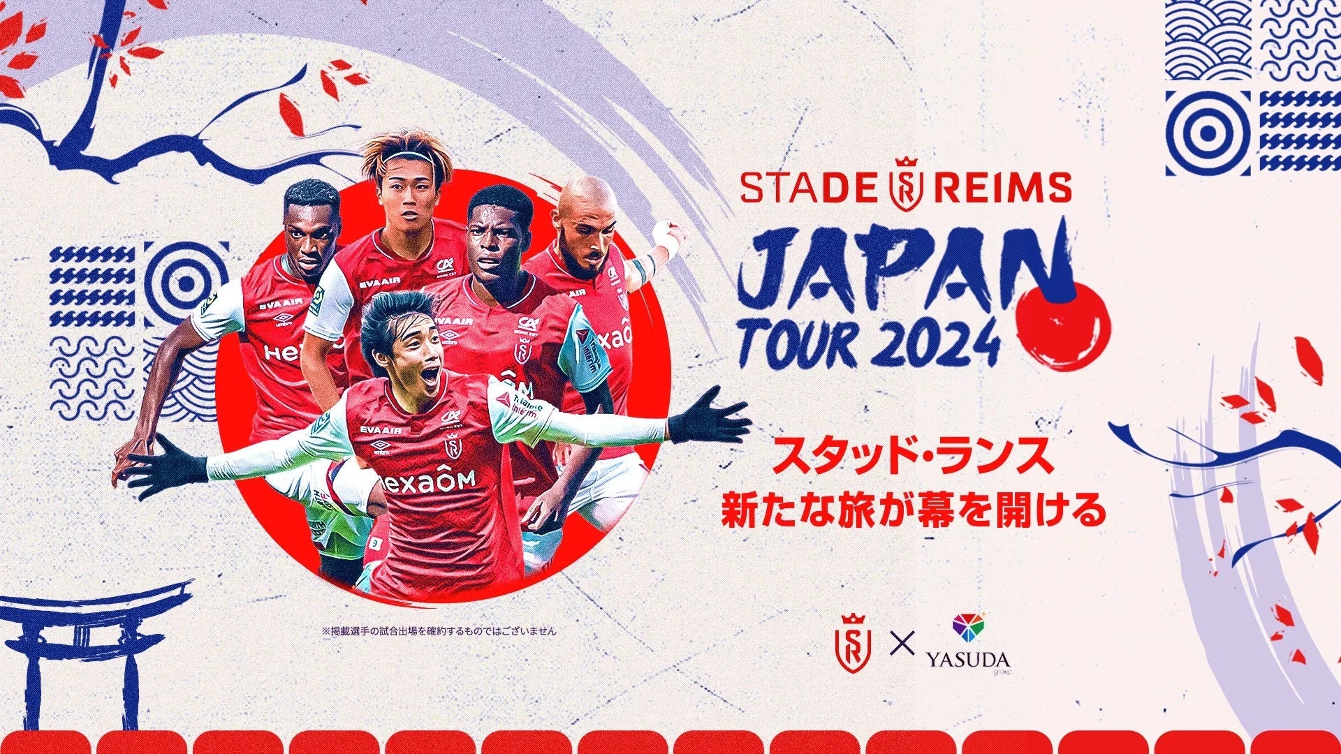 スタッド・ランス Japan Tour 2024において、コーポレートスポンサー契約締結