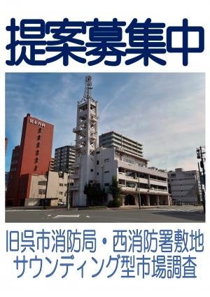 【旧呉市消防局・西消防庁舎敷地】サウンディング型市場調査を実施（広島県呉市）