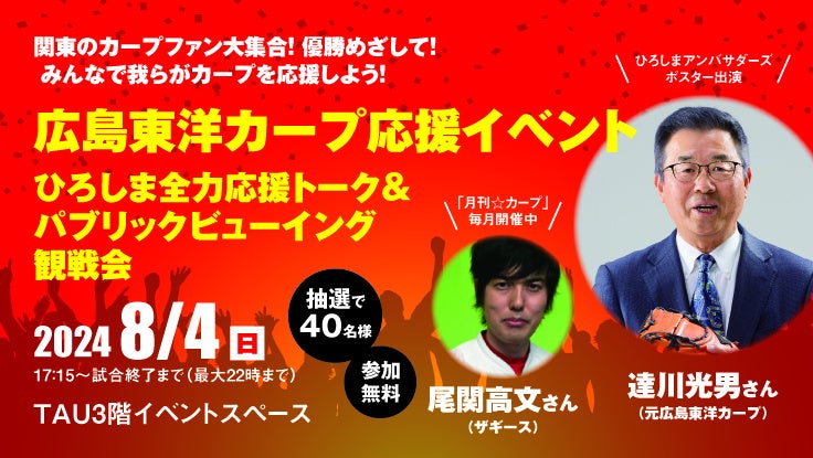 ＼関東のカープファン大集合！優勝目指して！みんなで我らがカープを応援しよう！／広島東洋カープ応援イベン...