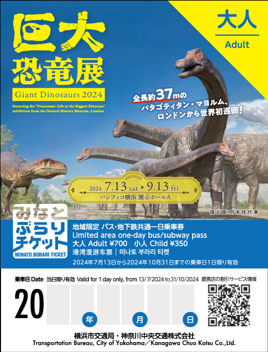 ～あかいくつ・BAYSIDE BLUEが１日乗り放題～「巨大恐竜展2024」デザインの横浜観光一日乗車券「みなとぶらり...