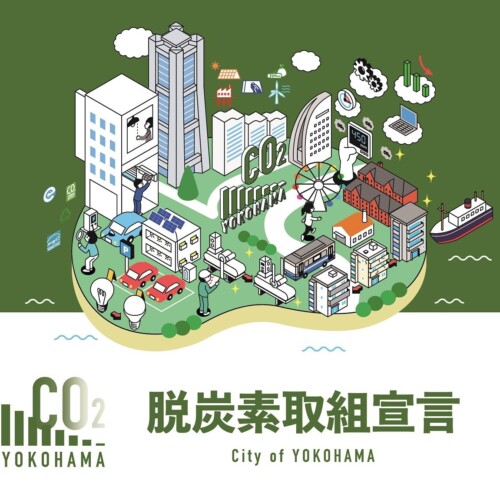 ５分でできます！横浜市の脱炭素に取り組む企業を応援する「脱炭素取組宣言」制度を創設しました！