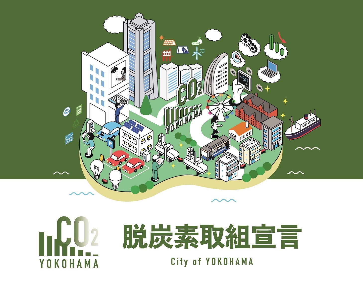 ５分でできます！横浜市の脱炭素に取り組む企業を応援する「脱炭素取組宣言」制度を創設しました！