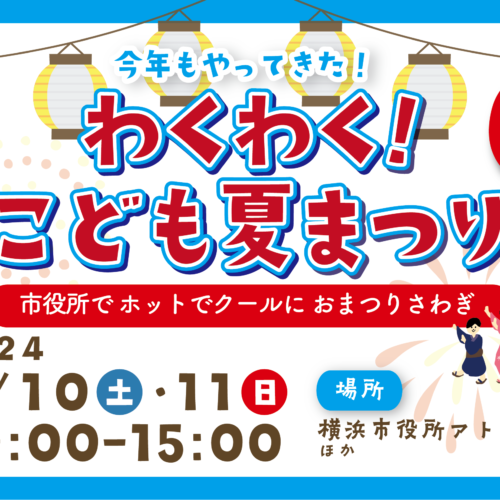 【8/10・11】横浜市役所で「わくわく！こども夏まつり」を開催します！