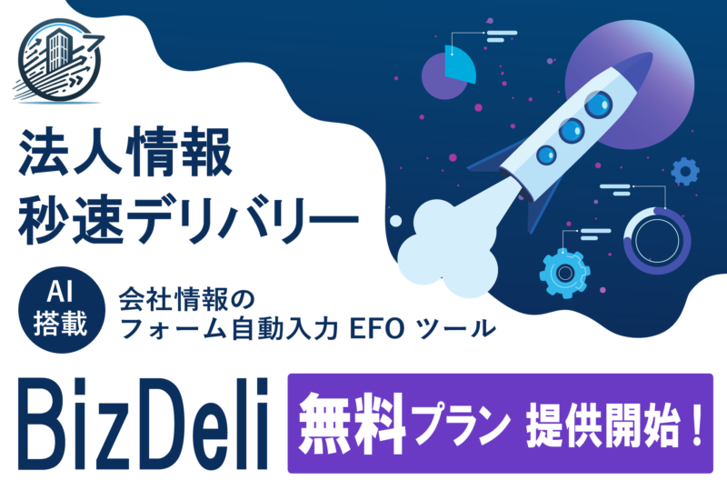 会社情報のフォーム自動入力 EFO ツール「BizDeli」が基本機能を完全無料化
