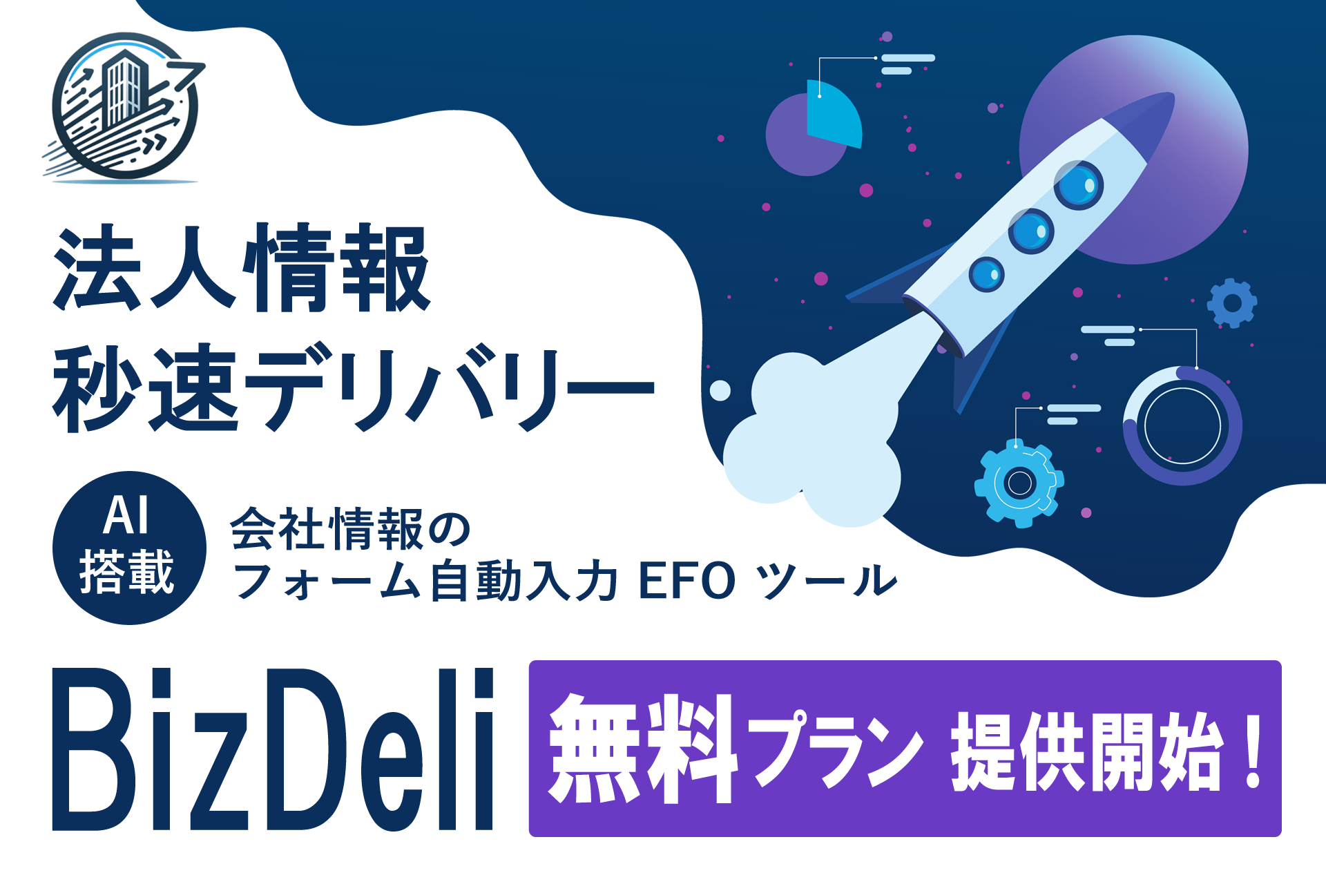 会社情報のフォーム自動入力 EFO ツール「BizDeli」が基本機能を完全無料化