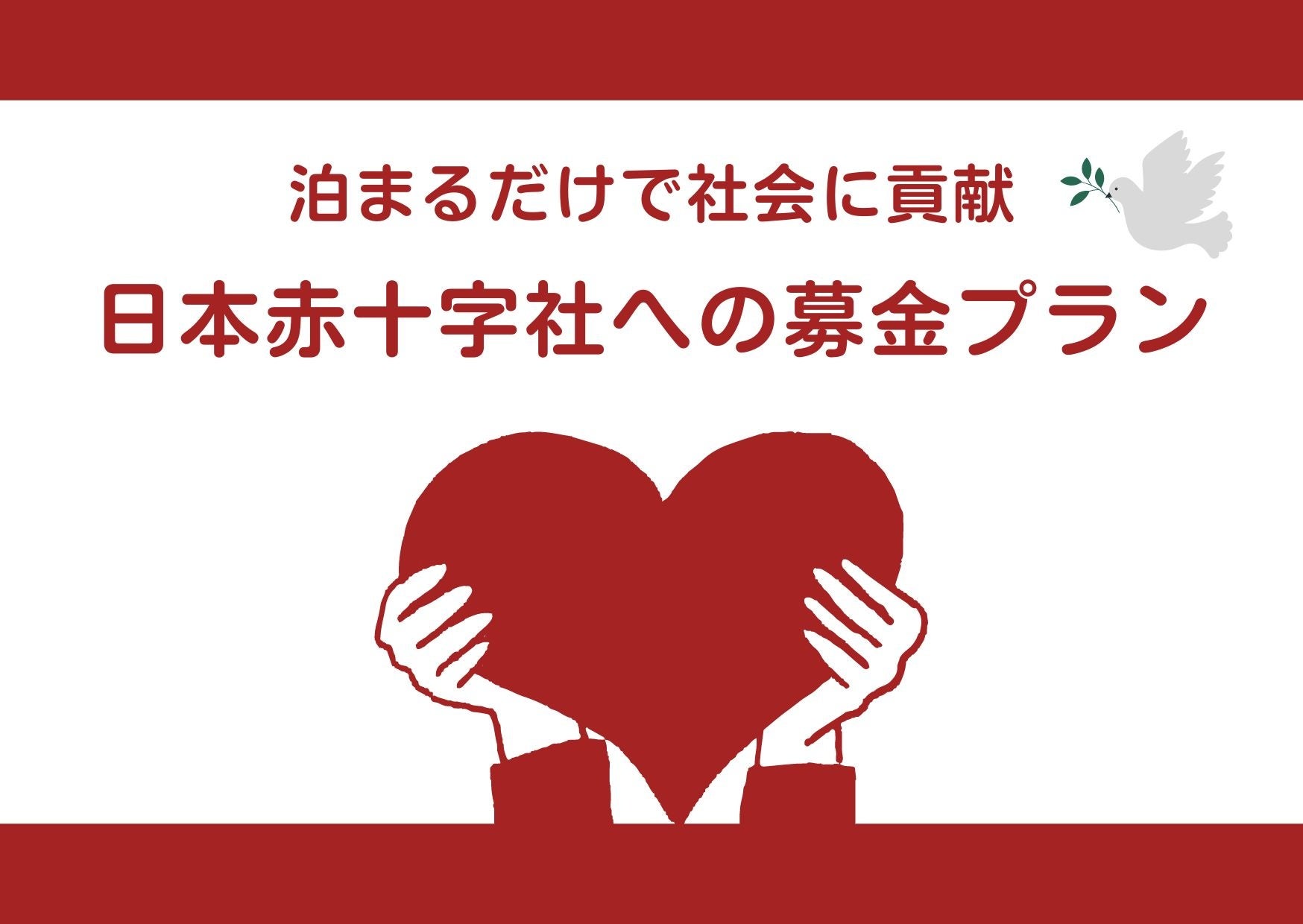 【広島ワシントンホテル】【SDGsへの取り組み】泊まるだけで災害支援など社会貢献　日本赤十字社への募金付き...