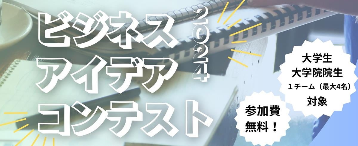 「藤田観光　ビジネスアイデア コンテスト 2024」開催　大学生、大学院生を対象に産学連携に向けた新事業アイ...