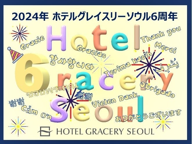 【ホテルグレイスリーソウル】開業6周年記念イベント開催　会員対象キャンペーン＆限定メニュー提供