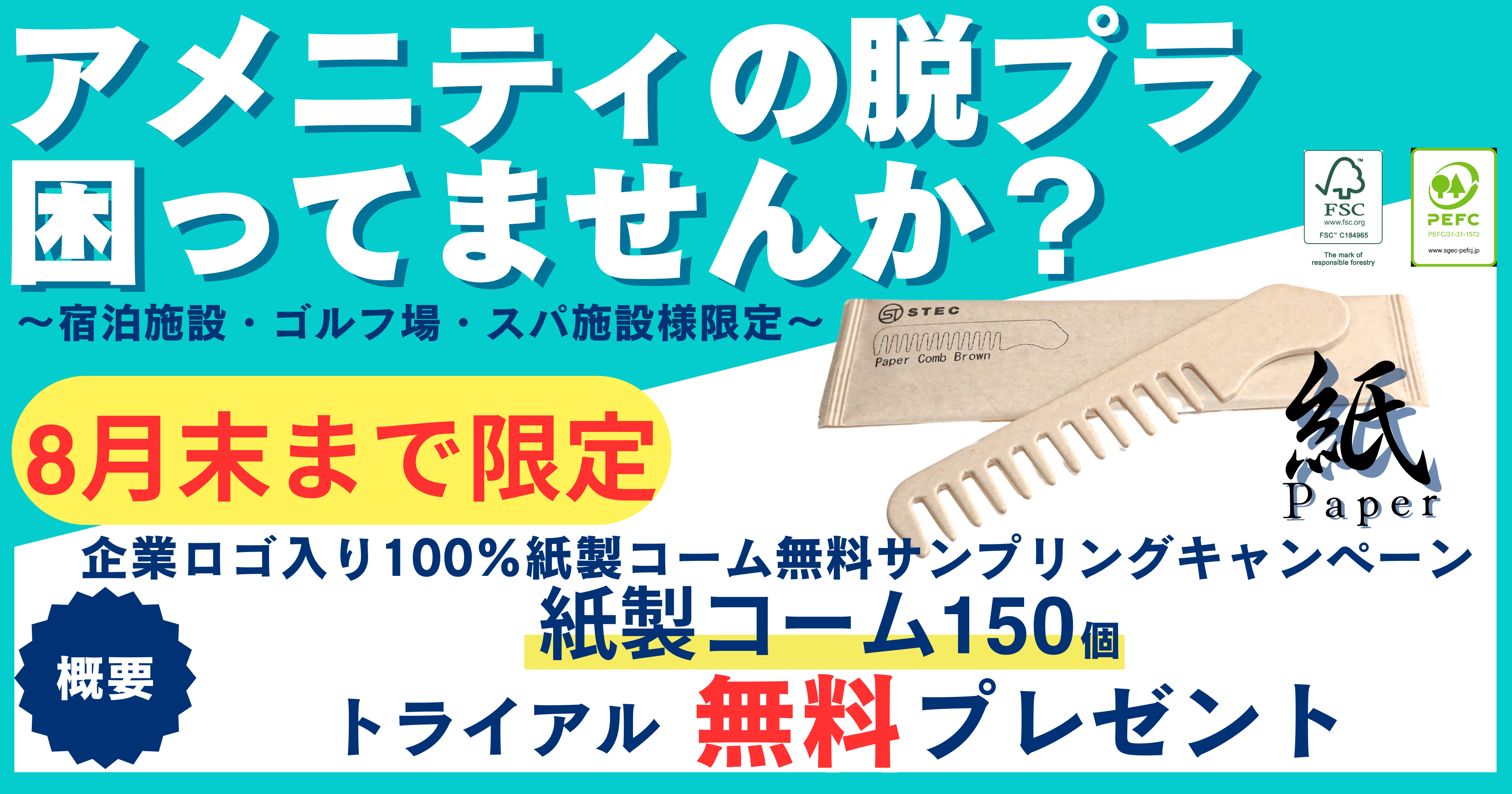 『アメニティの脱プラ困ってませんか？』〜宿泊施設・ゴルフ場・スパ限定 100％紙製コーム無料サンプリングキ...