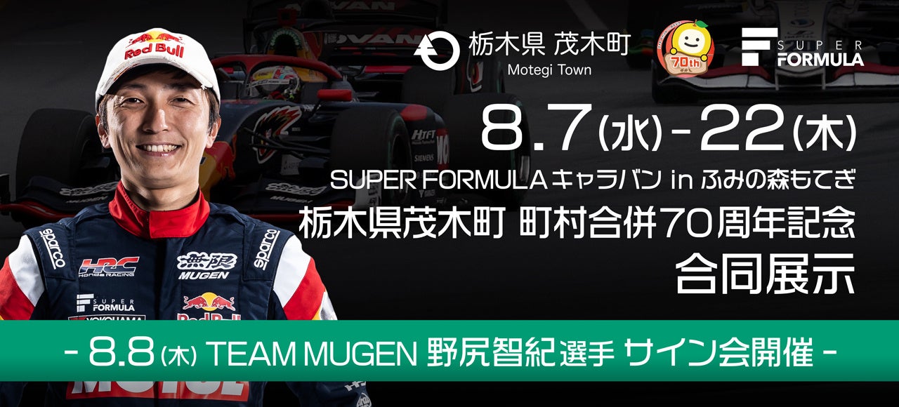 「SUPER FORMULAキャラバンinふみの森もてぎ」開催 〜 8.8(木) TEAM MUGEN 野尻 智紀 選手 サイン会開催〜