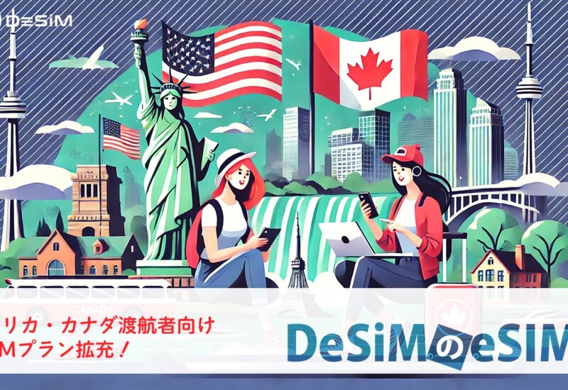 速報JAPAN株式会社、「DeSiM」がアメリカ・カナダ渡航者向けに新eSIMプランを大幅拡充！