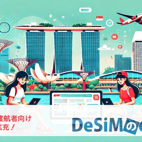 速報JAPAN株式会社「DeSiM」、シンガポール渡航者向けにeSIMプランを33プランにを大幅拡充！