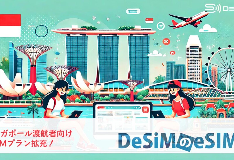 速報JAPAN株式会社「DeSiM」、シンガポール渡航者向けにeSIMプランを33プランにを大幅拡充！