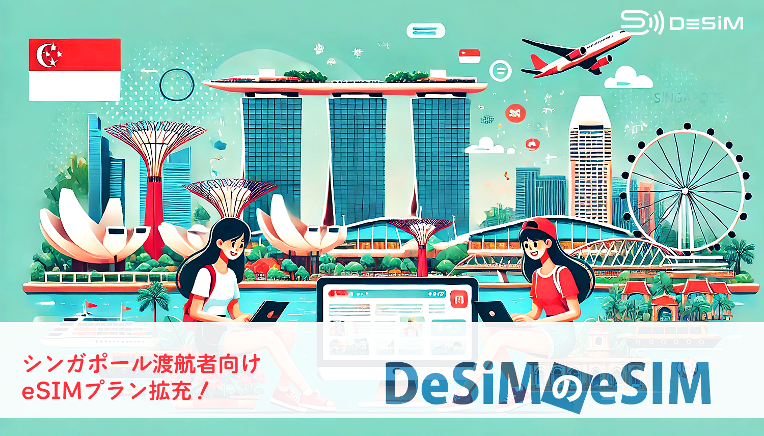 DeSiMのeSIM シンガポール